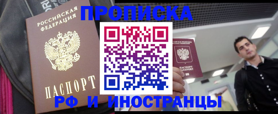 прописка для работы в Железногорске